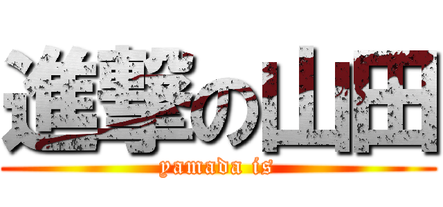 進撃の山田 (yamada is)