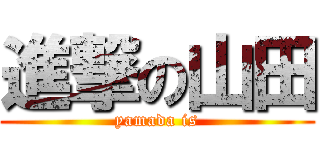 進撃の山田 (yamada is)