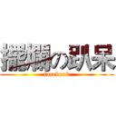 擺爛の趴呆 (facebook)