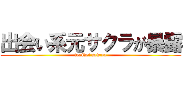 出会い系元サクラが暴露 (deaikei sakura)