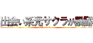 出会い系元サクラが暴露 (deaikei sakura)