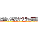 出会い系元サクラが暴露 (deaikei sakura)