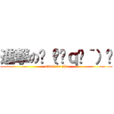 進撃の✌（́◓ｑ◔｀）✌ (attack on ahe)