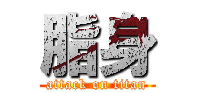 脂身 (attack on titan)