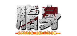 脂身 (attack on titan)