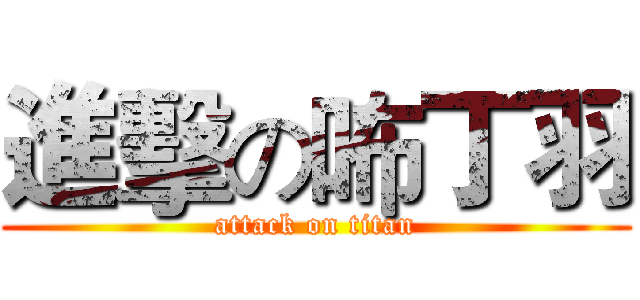 進擊の咘丁羽 (attack on titan)