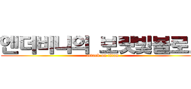엔더비니의 보랏빛블로그 (attack on titan)