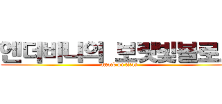 엔더비니의 보랏빛블로그 (attack on titan)