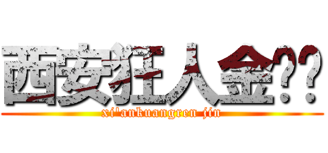 西安狂人金馆长 (xi\'ankuangren jin)