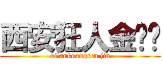 西安狂人金馆长 (xi\'ankuangren jin)