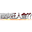 西安狂人金馆长 (xi\'ankuangren jin)