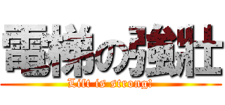 電梯の強壯 (Lift is strong!)