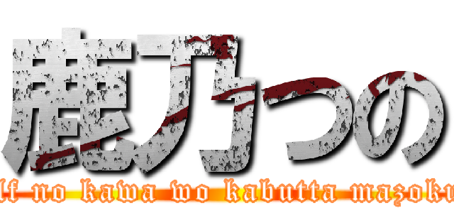 鹿乃つの (elf no kawa wo kabutta mazoku)