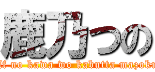 鹿乃つの (elf no kawa wo kabutta mazoku)