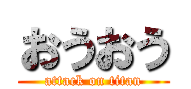 おうおう (attack on titan)