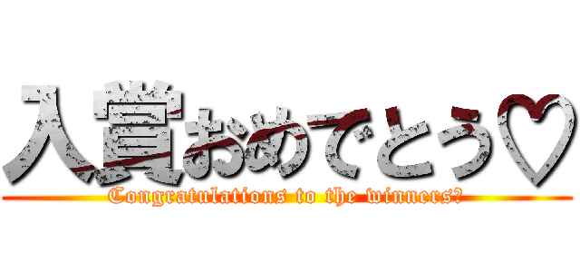 入賞おめでとう♡ (Congratulations to the winners♡)