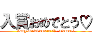 入賞おめでとう♡ (Congratulations to the winners♡)