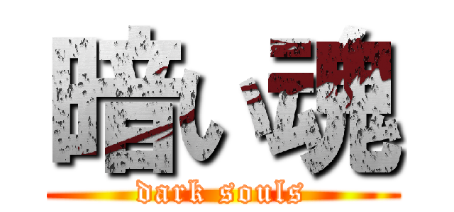 暗い魂 (dark souls)