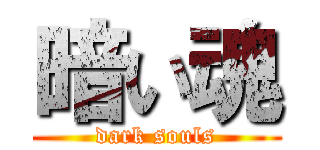 暗い魂 (dark souls)