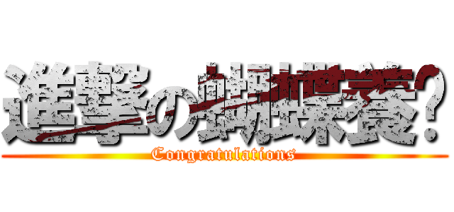 進撃の蝴蝶養貓 (Congratulations)