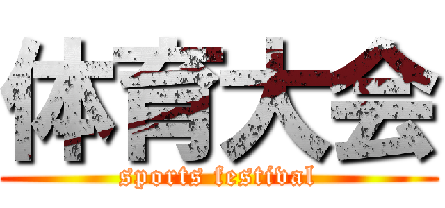 体育大会 (sports festival)