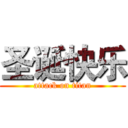 圣诞快乐 (attack on titan)