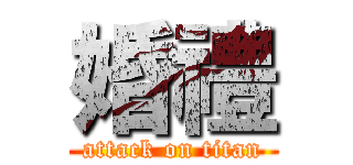 婚禮 (attack on titan)