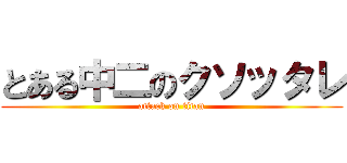 とある中二のクソッタレ (attack on titan)