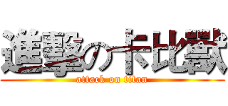 進擊の卡比獸 (attack on titan)
