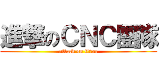 進撃のＣＮＣ團隊 (attack on titan)