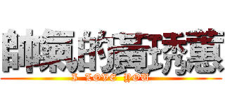 帥氣的黃琇蕙 (I  LOVE  YOU)