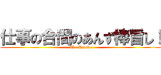 仕事の合間のあんず棒旨し！ (The Anzubo)