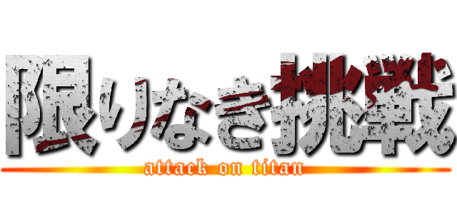 限りなき挑戦 (attack on titan)