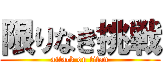 限りなき挑戦 (attack on titan)