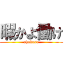 暇かよ働け (ahokusa)
