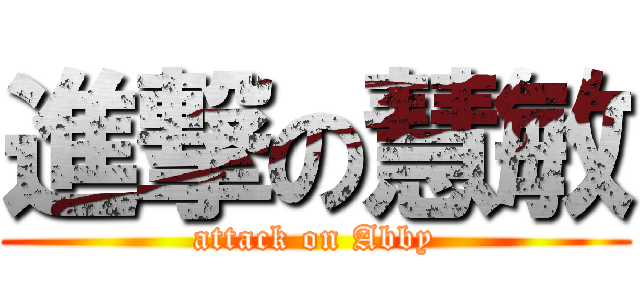 進撃の慧敏 (attack on Abby)