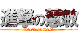 進撃の慧敏 (attack on Abby)