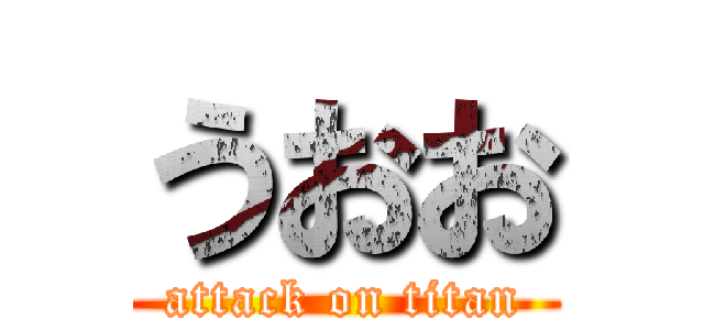 うおお (attack on titan)