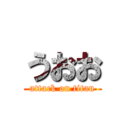 うおお (attack on titan)