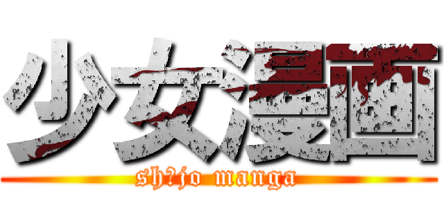 少女漫画 (shōjo manga)