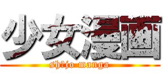 少女漫画 (shōjo manga)