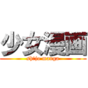 少女漫画 (shōjo manga)