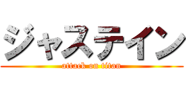 ジャステイン (attack on titan)