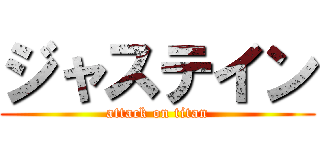 ジャステイン (attack on titan)