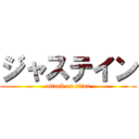 ジャステイン (attack on titan)