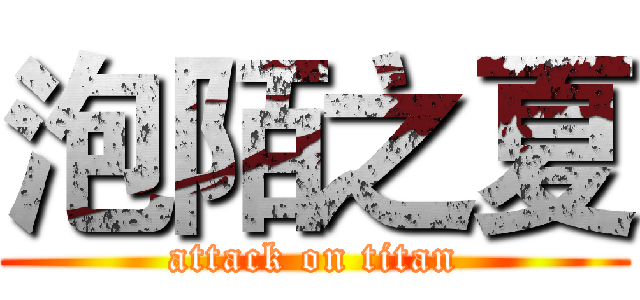 泡陌之夏 (attack on titan)