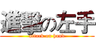 進擊の左手 (attack on hand)