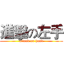 進擊の左手 (attack on hand)