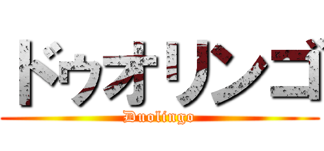 ドゥオリンゴ (Duolingo)