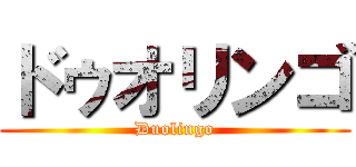 ドゥオリンゴ (Duolingo)